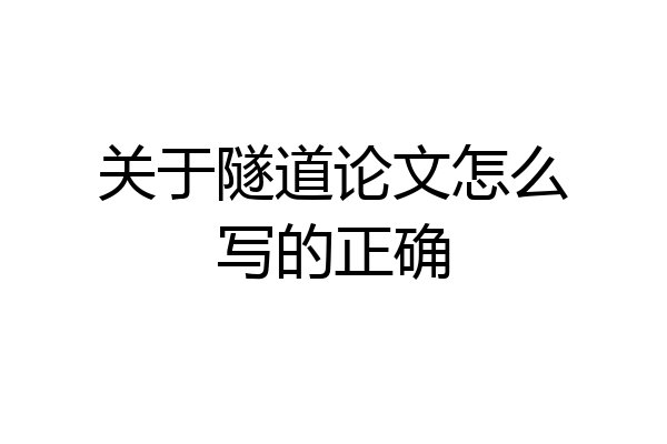 关于隧道论文怎么写的正确