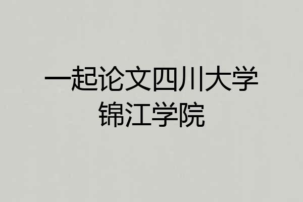 一起论文四川大学锦江学院
