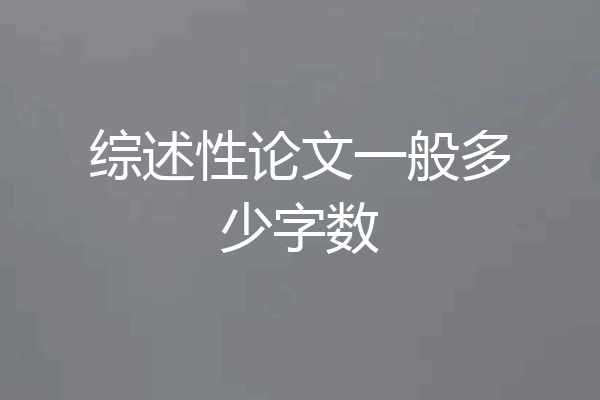 综述性论文一般多少字数