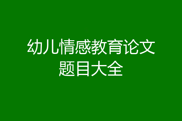 幼儿情感教育论文题目大全