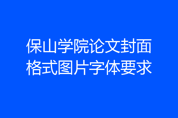 保山学院论文封面格式图片字体要求