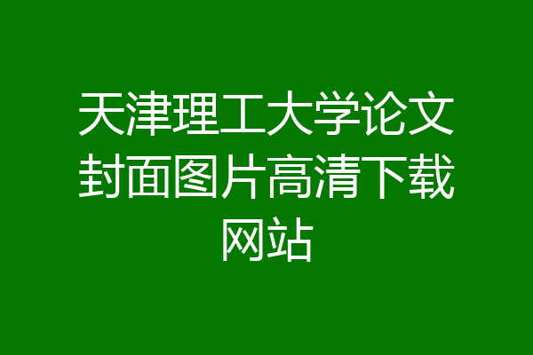 天津理工大学论文封面图片高清下载网站