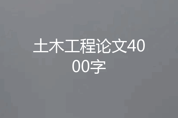 土木工程论文4000字