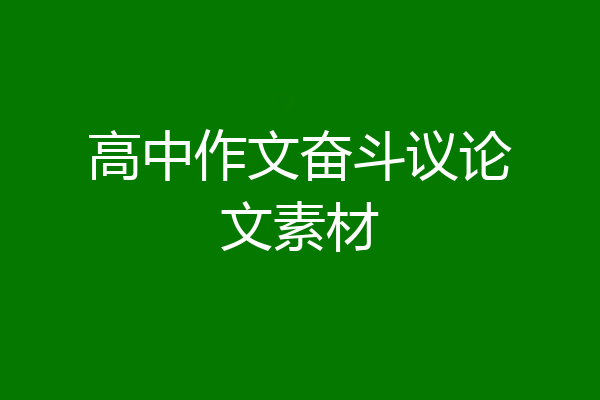 高中作文奋斗议论文素材