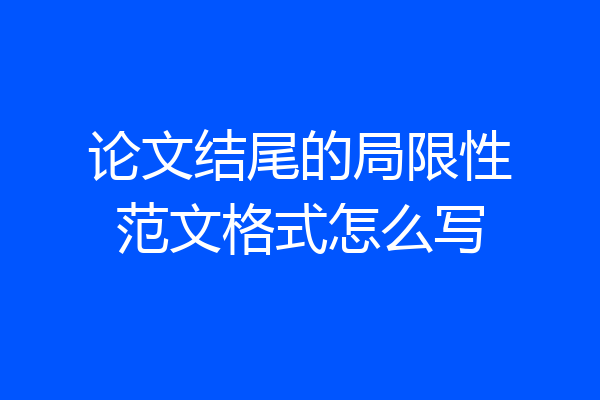 论文结尾的局限性范文格式怎么写