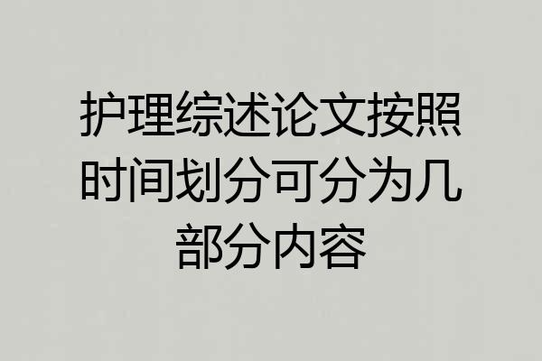护理综述论文按照时间划分可分为几部分内容