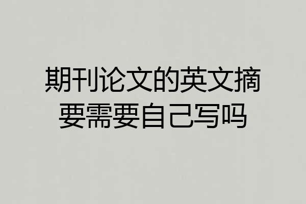 期刊论文的英文摘要需要自己写吗