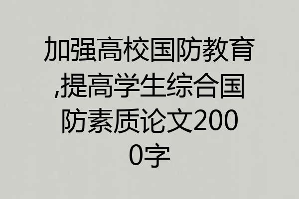 加强高校国防教育,提高学生综合国防素质论文2000字