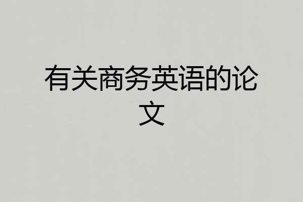 有关商务英语的论文