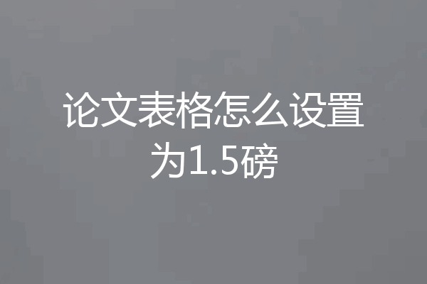论文表格怎么设置为1.5磅