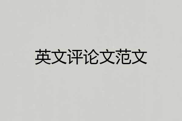 英文评论文范文