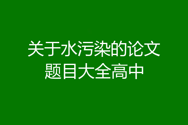 关于水污染的论文题目大全高中