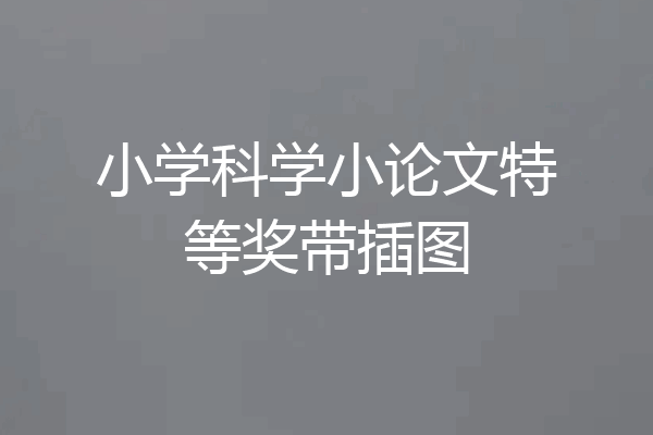 小学科学小论文特等奖带插图