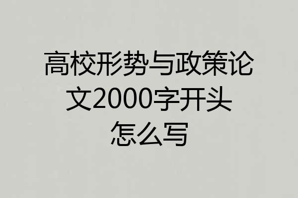 高校形势与政策论文2000字开头怎么写