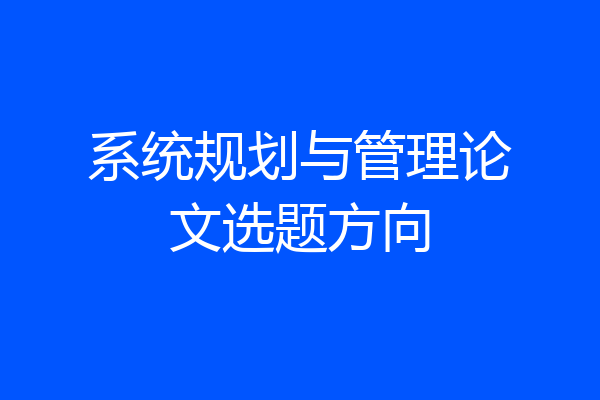 系统规划与管理论文选题方向