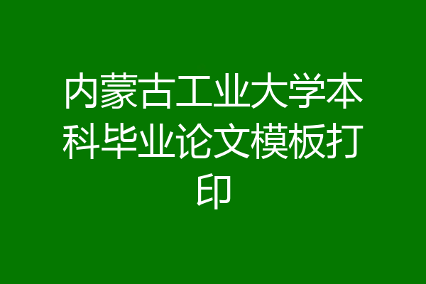 内蒙古工业大学本科毕业论文模板打印