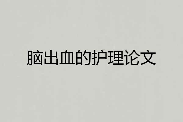 脑出血的护理论文