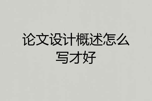 论文设计概述怎么写才好