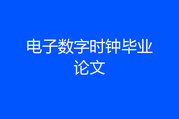 电子数字时钟毕业论文
