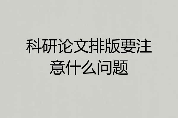 科研论文排版要注意什么问题