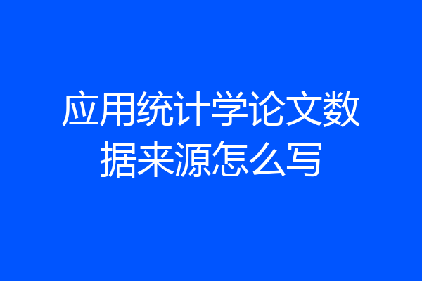 应用统计学论文数据来源怎么写