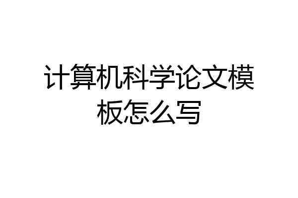计算机科学论文模板怎么写