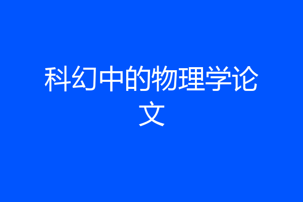 科幻中的物理学论文
