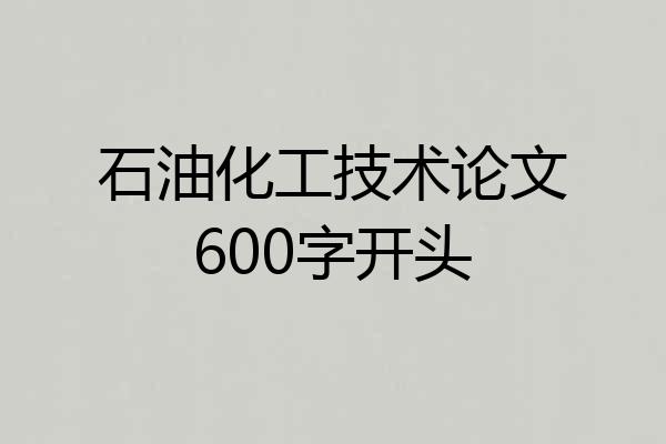石油化工技术论文600字开头