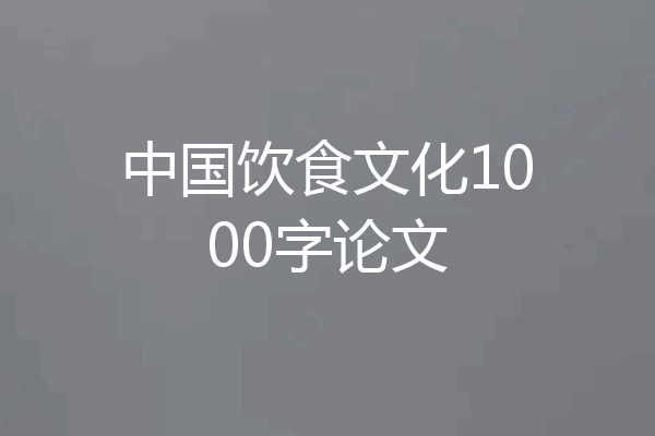 中国饮食文化1000字论文