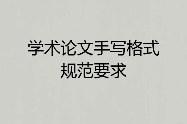 学术论文手写格式规范要求