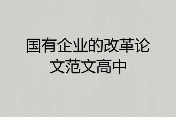国有企业的改革论文范文高中