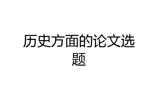 历史方面的论文选题