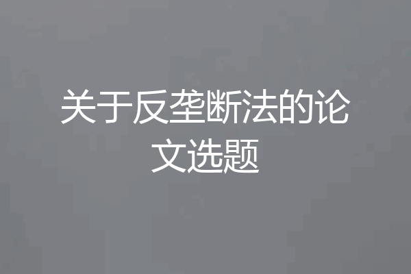 关于反垄断法的论文选题