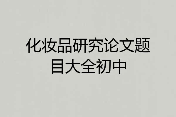 化妆品研究论文题目大全初中