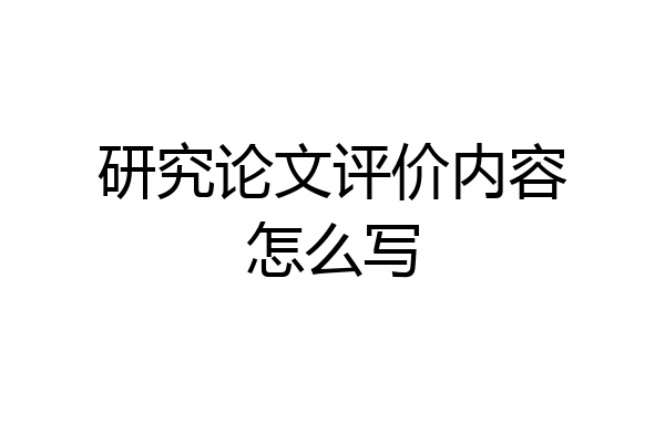研究论文评价内容怎么写