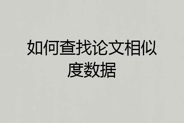 如何查找论文相似度数据