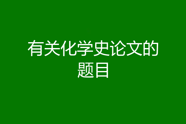 有关化学史论文的题目
