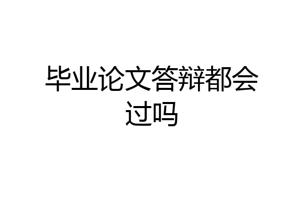 毕业论文答辩都会过吗