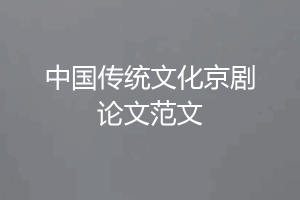 中国传统文化京剧论文范文