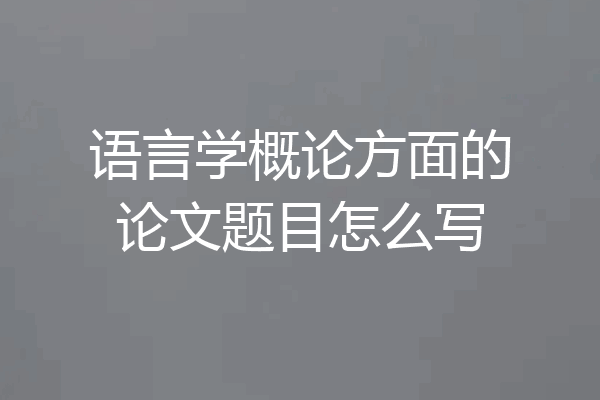 语言学概论方面的论文题目怎么写