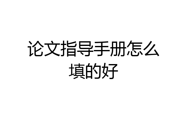 论文指导手册怎么填的好
