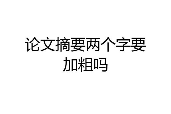 论文摘要两个字要加粗吗