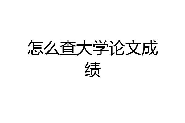 怎么查大学论文成绩