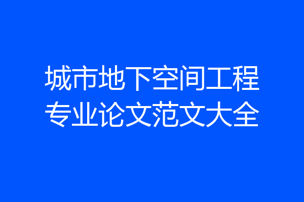 城市地下空间工程专业论文范文大全