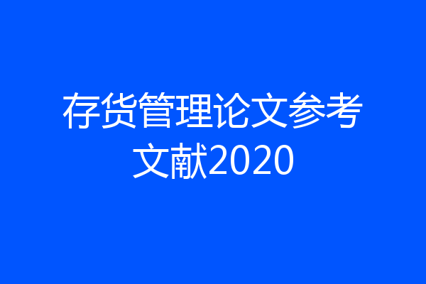 存货管理论文参考文献2020