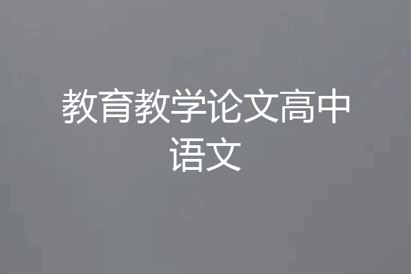 教育教学论文高中语文