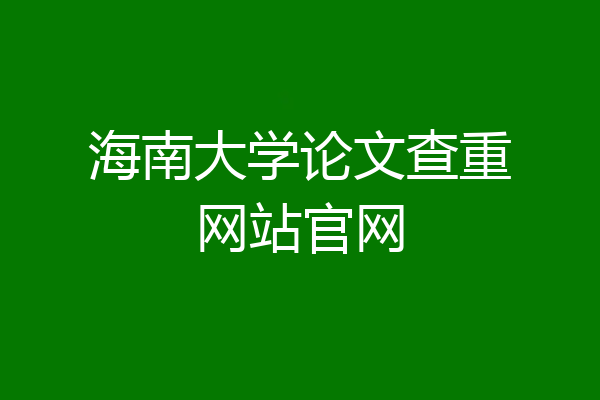 海南大学论文查重网站官网