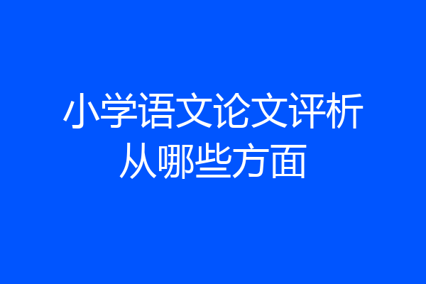 小学语文论文评析从哪些方面