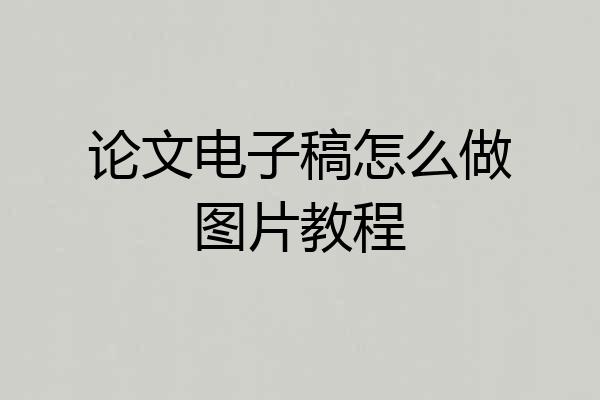 论文电子稿怎么做图片教程