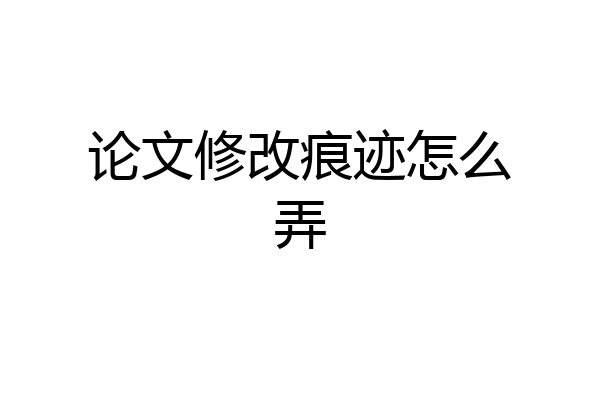 论文修改痕迹怎么弄